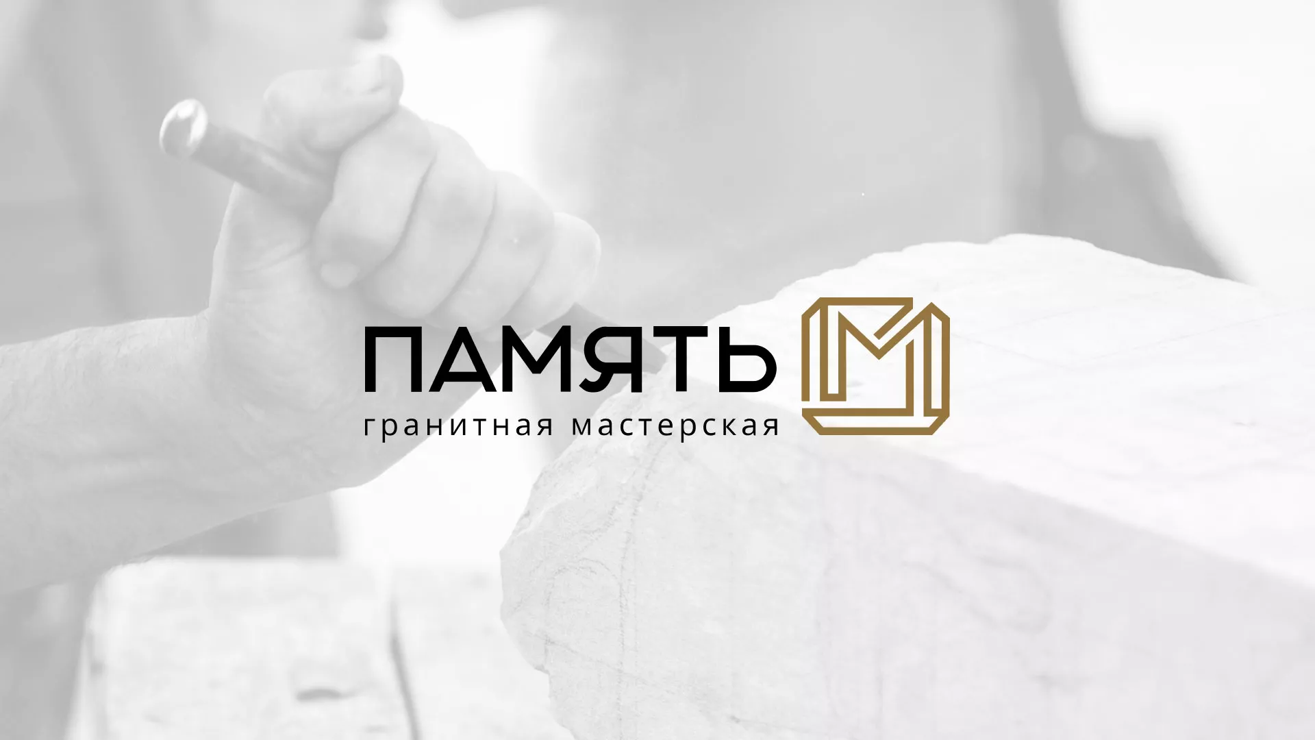 Разработка логотипа и сайта компании «Память-М» в Черняховске